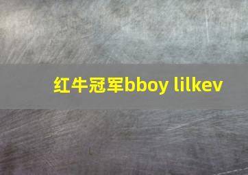 红牛冠军bboy lilkev